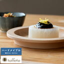 木製 食器 日本製 プレート おしゃれ シンプル taffeta 食材喜ぶ木の大地 木製リムプレート 15cm ハードメイプル 丸皿 ナチュラル お皿 平皿 自...