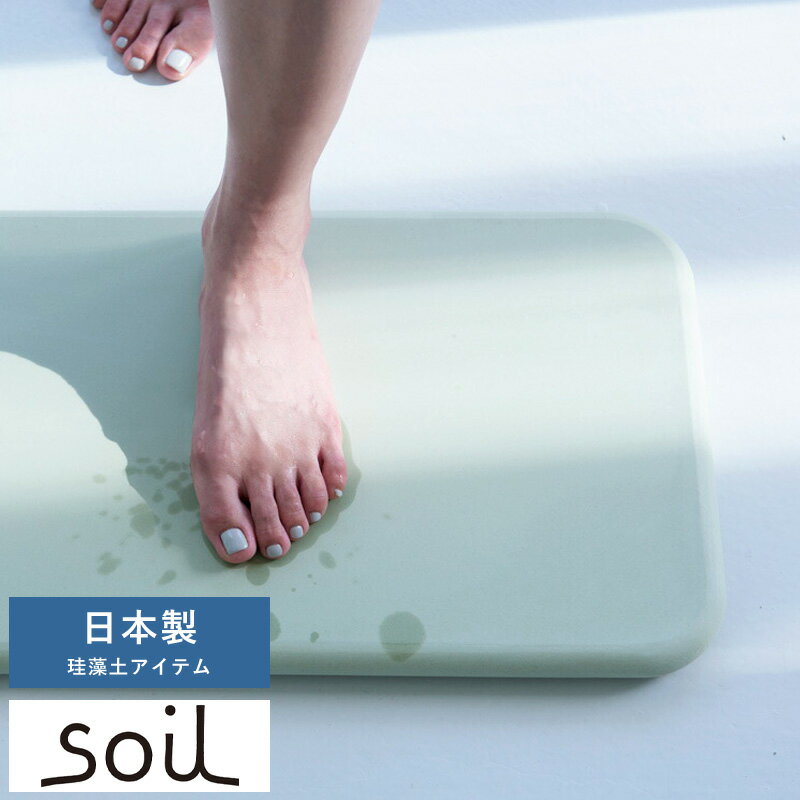 soil 　珪藻土　 父の日 珪藻土 バスマット 日本製 国産 soil BATH MAT ノンアスベスト 足ふきマット 風呂場 速乾 小さい コンパクト