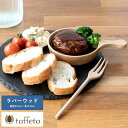 食器 日本製 木製 お皿 taffeta フライパン皿 12cm ラバーウッド おしゃれ 天然木 自然 ナチュラル 皿 ウッド