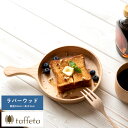 食器 日本製 木製 お皿 taffeta フライパン皿 16cm ラバーウッド おしゃれ 天然木 自然 ナチュラル 皿 ウッド