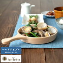 食器 日本製 木製 お皿 taffeta フライパン皿 16cm ハードメイプル おしゃれ 天然木 自然 ナチュラル 皿 ウッド