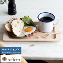 木製 トレイ 日本製 taffeta つばびろトレイ ハードメイプル お盆 おしゃれ 自然 食器 ナチュラル