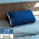 枕カバー 消臭 加齢臭 清潔 soil PILLOW COVER 珪藻土 日本製 まくらカバー 男性 汗臭 脂臭 対策