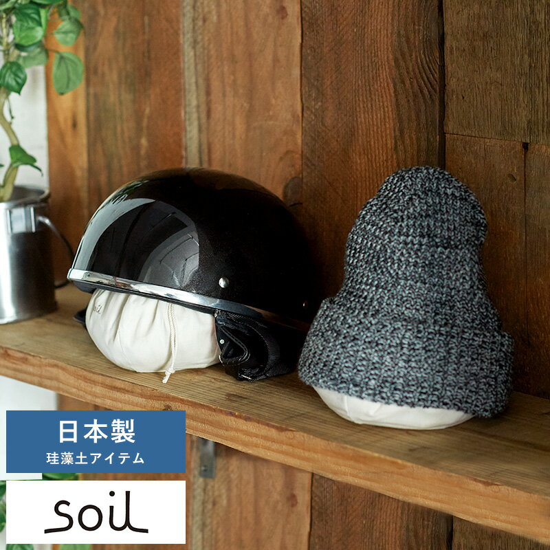 父の日 帽子 消臭剤 乾燥剤 日本製 soil CAP PAD 珪藻土 キャップ ハット ヘルメット 消臭 脱臭剤 除湿剤