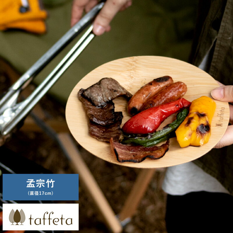 竹製 トレイ 日本製 taffeta うす竹プレート 丸 S 孟宗竹 軽量 皿 お皿 おしゃれ 自然 食器 ナチュラル