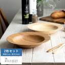 竹製品 食器 日本製 RIVERET 孟宗竹製シチュープレート 21cm 2色セット お皿 深皿 食洗機対応 割れない おしゃれ パスタ皿 カレー皿 スープ皿