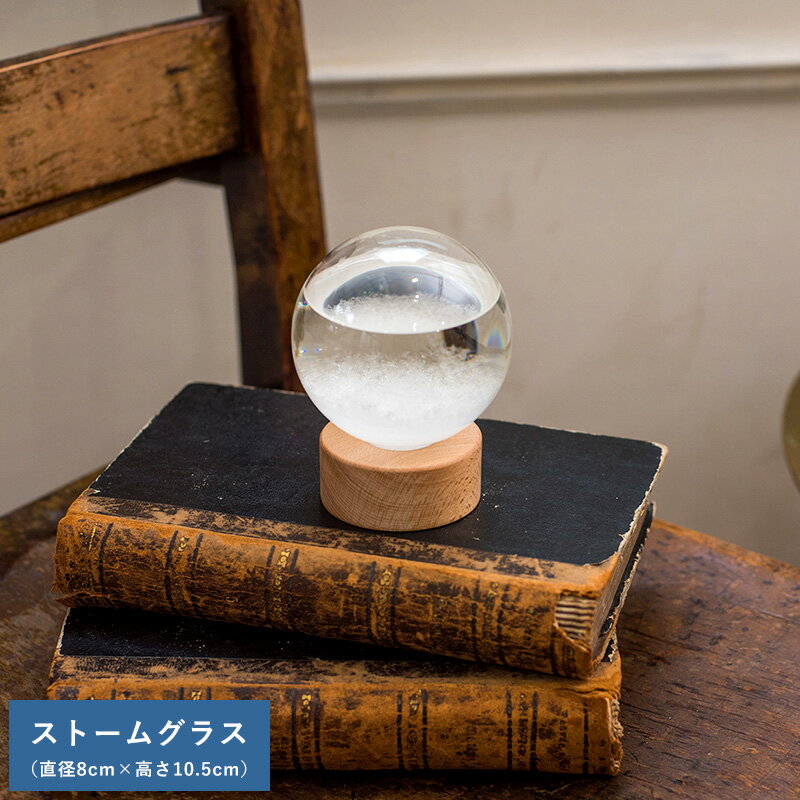 インテリア 置物 おしゃれ ストームグラス ドーム オブジェ モダン かっこいい 男性 大人 知的 理系 好き プレゼント ギフト