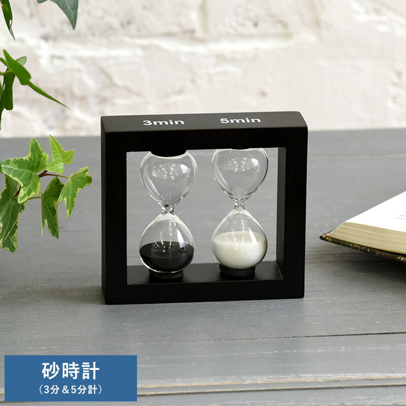 インテリア 置物 おしゃれ 砂時計 3分&5分計 オブジェ モダン かっこいい 男性 大人 知的 プレゼント ギフト