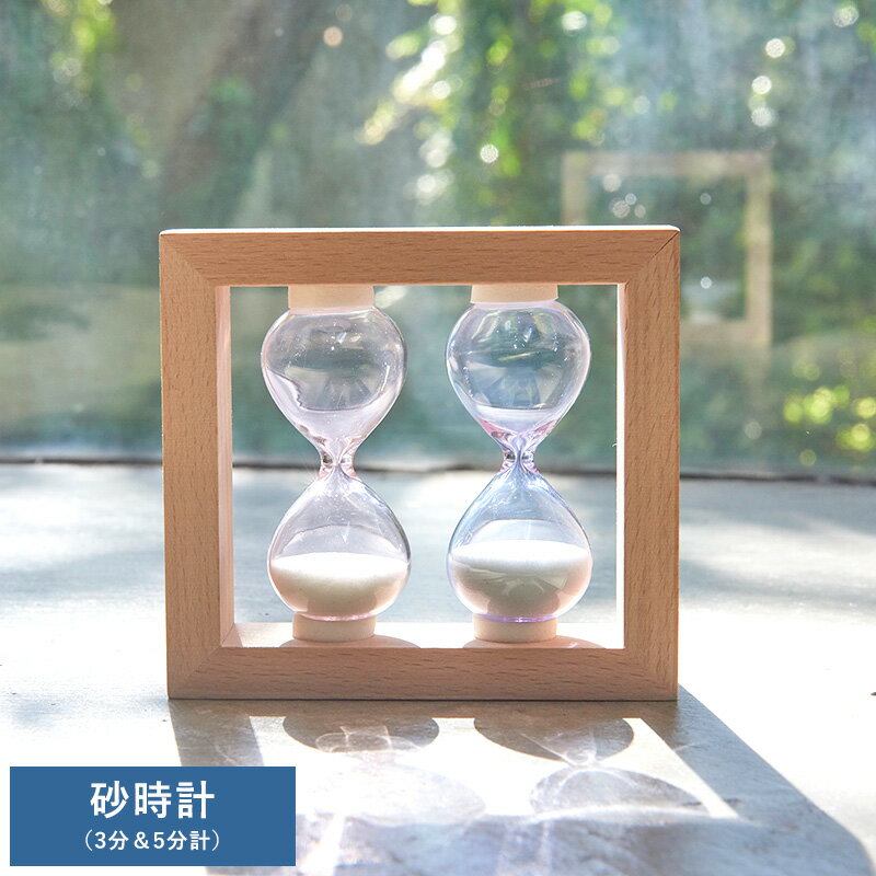 インテリア 置物 おしゃれ 砂時計 3分&5分計 オブジェ モダン かっこいい 男性 大人 知的 プレゼント ギフト