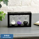 インテリア 置物 おしゃれ 砂時計 3分&4分&5分計 オブジェ モダン かっこいい 男性 大人 知的 プレゼント ギフト