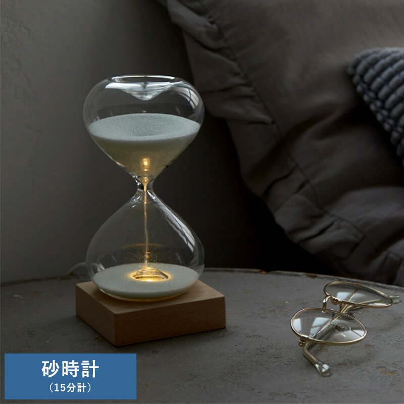 インテリア 置物 おしゃれ 砂時計 15分計 LEDライト付き オブジェ モダン かっこいい 男性 大人 知的 プレゼント ギフト