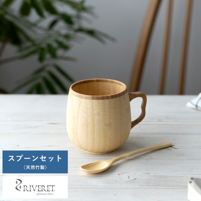 リヴェレット 食器 父の日 竹製 日本製 食器 RIVERET カフェオレマグカップ スプーン セット 竹製 ホワイト 竹製品 おしゃれ 皿 国産 竹