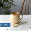 竹製 日本製 食器 RIVERET カフェオレマグカップ スプーン セット 竹製 ホワイト 竹製品 おしゃれ 皿 国産 竹