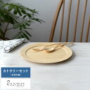 竹製 日本製 食器 RIVERET ディナープレートL カトラリー セット 竹製 ホワイト 竹製品 おしゃれ 皿 国産 竹