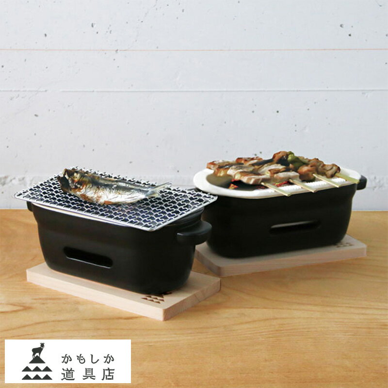 炭火 コンロ 日本製 かもしか道具店 陶の炭火コンロ 角 おしゃれ 調理器具 国産 ていねいな暮らし ギフト プレゼント 【送料無料】