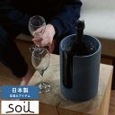 ワインクーラー おしゃれ 日本製 Soil 珪藻土ボトルクーラー BOTTLE COOLER neo 保冷 ワイン シャンパン 日本酒 瓶ビール ワイングッズ ...