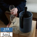 ワインクーラー おしゃれ 日本製 Soil 珪藻土ボトルクーラー BOTTLE COOLER neo 保冷 ワイン シャンパン 日本酒 瓶ビール ワイングッズ ワイン用品 