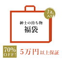 5万円以上保証 70％OFF相当 3万5千円以上お得 数量限定 紳士の持ち物 1万5千円福袋 合計3点 男性　メンズ ビジネスバッグ　ブリーフケース リュックサック　ショルダーバッグ 長財布　折り財布 小銭入れ　コインケース キーケース　革小物 酒器　食器 【送料無料】