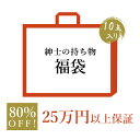 25万円以上保証 80％OFF相当 20万以上お得 数量限定 紳士の持ち物 5万円福袋 合計10点 男性　メンズ ビジネスバッグ　ブリーフケース リュックサック　ショルダーバッグ 長財布　折り財布 小銭入れ　コインケース キーケース　革小物 酒器　食器 【送料無料】