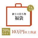 10万円以上保証 70％OFF相当 7万以上お得 数量限定 紳士の持ち物 3万円福袋 合計5点 男性　メンズ ビジネスバッグ　ブリーフケース リュックサック　ショルダーバッグ 長財布　折り財布 小銭入れ　コインケース キーケース　革小物 酒器　食器 【送料無料】