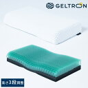GELTRON ジェルトロンピロー マイズα 枕 まくら 肩こり 首こり ストレートネック 日本製 洗える 高さ調整 低め ジェルまくら 【送料無料】