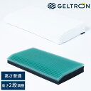 GELTRON ジェルトロンピロー スーパーII α 枕 まくら 肩こり 首こり ストレートネック 日本製 洗える 高さ調整 低め ジェルまくら 【送料無料】