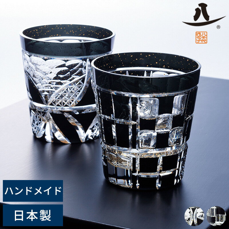 切子グラス 黒 日本製 東洋佐々木ガラス 八千代切子 オンザロック ロックグラス ブラック コップ 酒器 ガラス お酒 焼酎 ウイスキー お湯割り 水割り おし...
