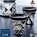 切子グラス 黒 日本製 東洋佐々木ガラス 八千代切子 杯 日本酒グラス ブラック コップ 酒器 ガラス お酒 焼酎 ウイスキー お湯割り 水割り おしゃれ 和風...