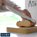 庖丁工房タダフサ 包丁 パン切り パン切り包丁 パンスライサー パンナイフ よく切れる 日本製 国産 燕三条 SLD鋼 木製ハンドル ブレッドナイフ パンきり包...