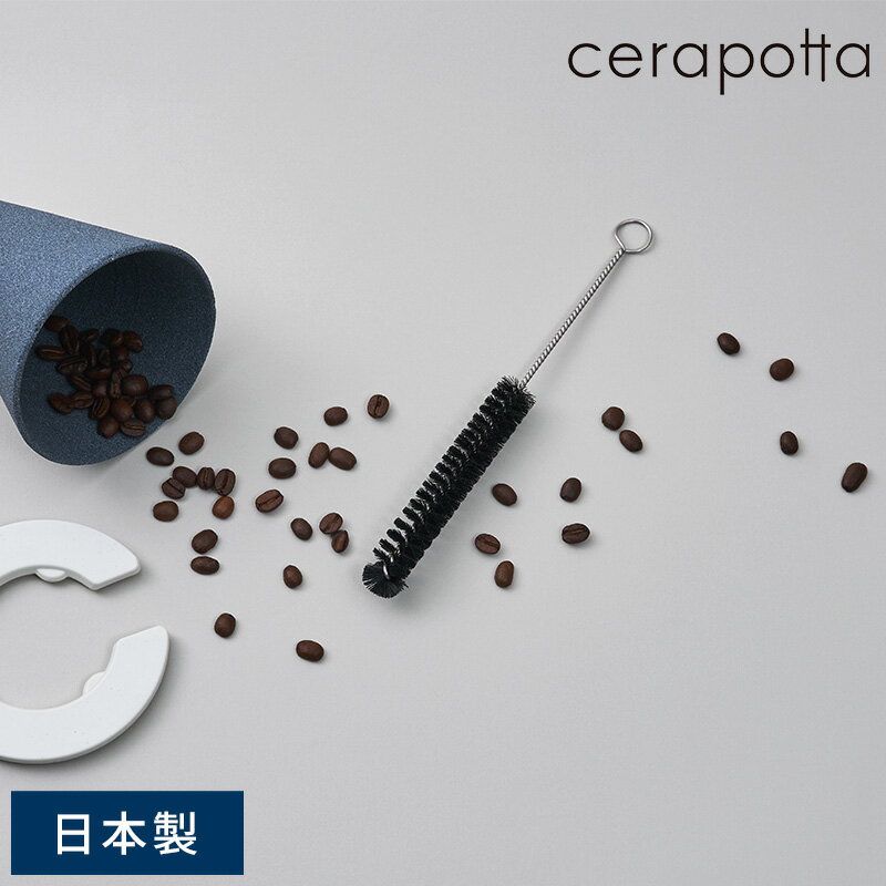 コーヒー ドリッパー 陶器 cerapotta メンテナンスブラシ セラミックコーヒーフィルター用 コーヒーフィルター お手入れ 掃除 日本製 洗う コーヒー雑...