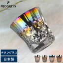 お酒 グラス おしゃれ 日本製 PROGRESS ロックグラス Rex 265ml チタングラス コップ 酒器 焼酎 ウイスキー 父親 彼氏 お酒好き プレゼン...