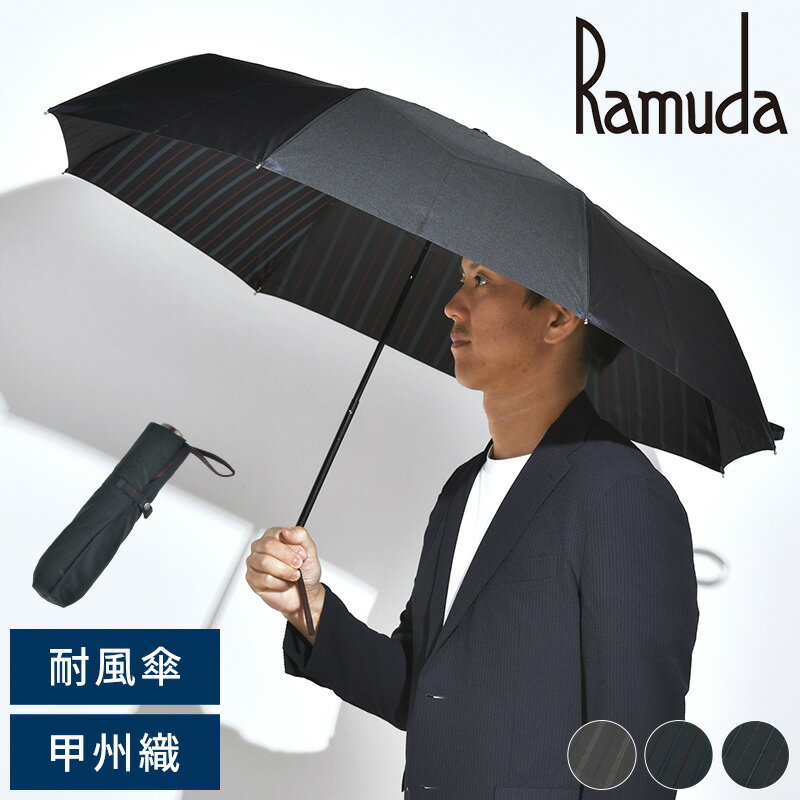 傘 折りたたみ 耐風 メンズ Ramuda 耐風傘 折りたたみ傘 8本骨 58cm 防水 撥水 UVカット 裏オルタネートストライプ 折り畳み傘 雨傘 ビジネスマン 日本製 高級 おしゃれ 男性 30代 40代 50代 ギフト 【送料無料】