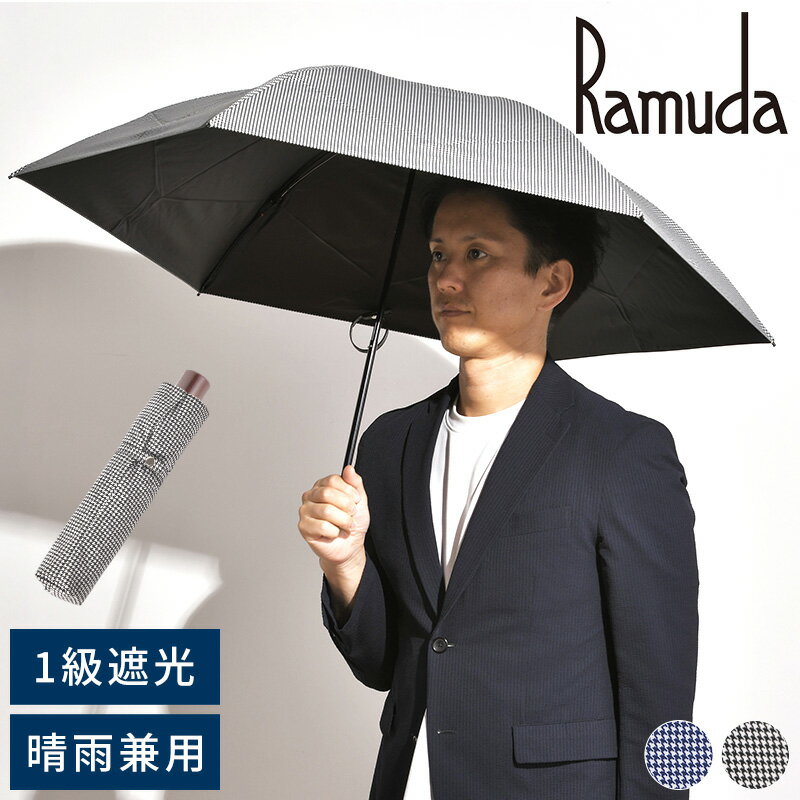 日傘 折りたたみ 完全遮光 メンズ Ramuda 折りたたみ傘 6本骨 55cm 変形クイックアーチ 遮光遮熱 千鳥格子 晴雨兼用折りたたみ傘 1級遮光 日本製 高級 おしゃれ 男性 30代 40代 50代 ギフト 【送料無料】