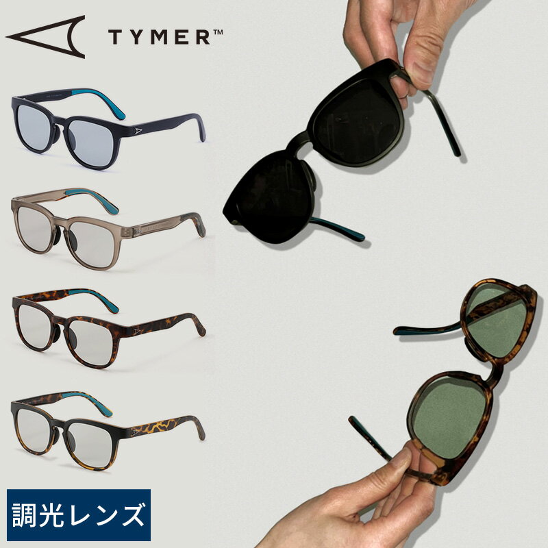 正規品 TYMER タイマー 調光サングラス BLAKE サングラス メンズ レディース 調光レンズ