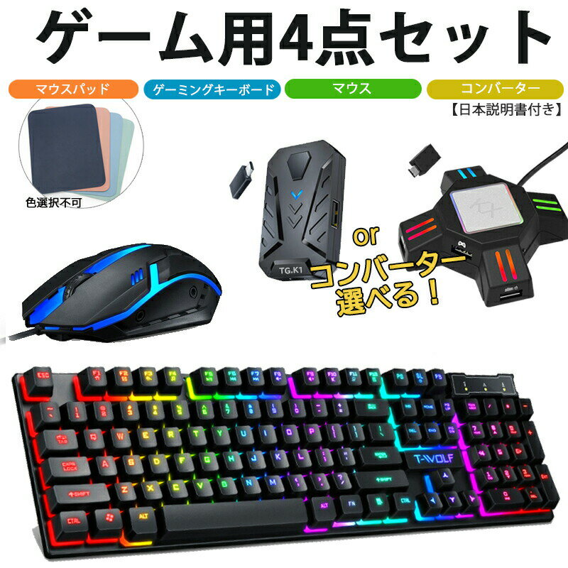 Nintendo Switch Ps4 Ps3 Xbox One 対応 ゲーム4点セット ゲーミングキーボード マウス コンバーター マウスパッド T Wolf Tf0 Kx Tg K1 英語配列 光学式 Usb接続 日本語説明書付き コンバーター 送料無料 のレビュー クチコミとして参考になる投稿0枚 Nintendo Switch Ps4 Ps3 Xbox One 対応 ゲーム4点セット ゲーミングキーボード マウス コンバーター マウスパッド T Wolf Tf0 Kx Tg K1 英語配列 光学式 Usb接続 日本語説明書付き コンバーター 送料無料 のレビュー クチコミとして参考になる投稿0枚