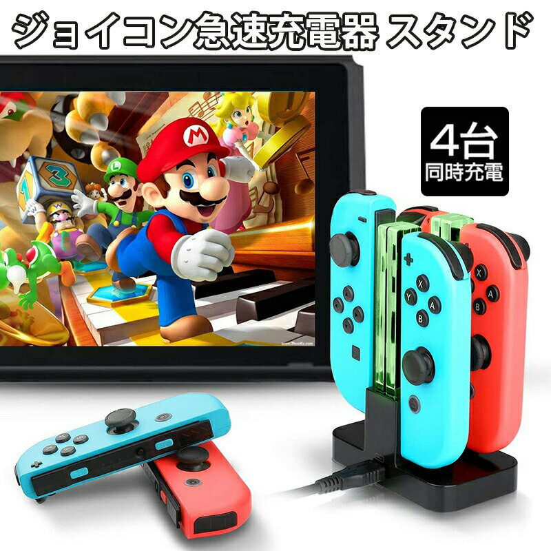 Nintendo Switch ジョイコン コントローラー 充電器 アウトレット商品 [DOBE TNS-875] 急速充電 任天堂スイッチ Joy-Con 充電スタンド 4台同時充電 収納 充電指示LED付き