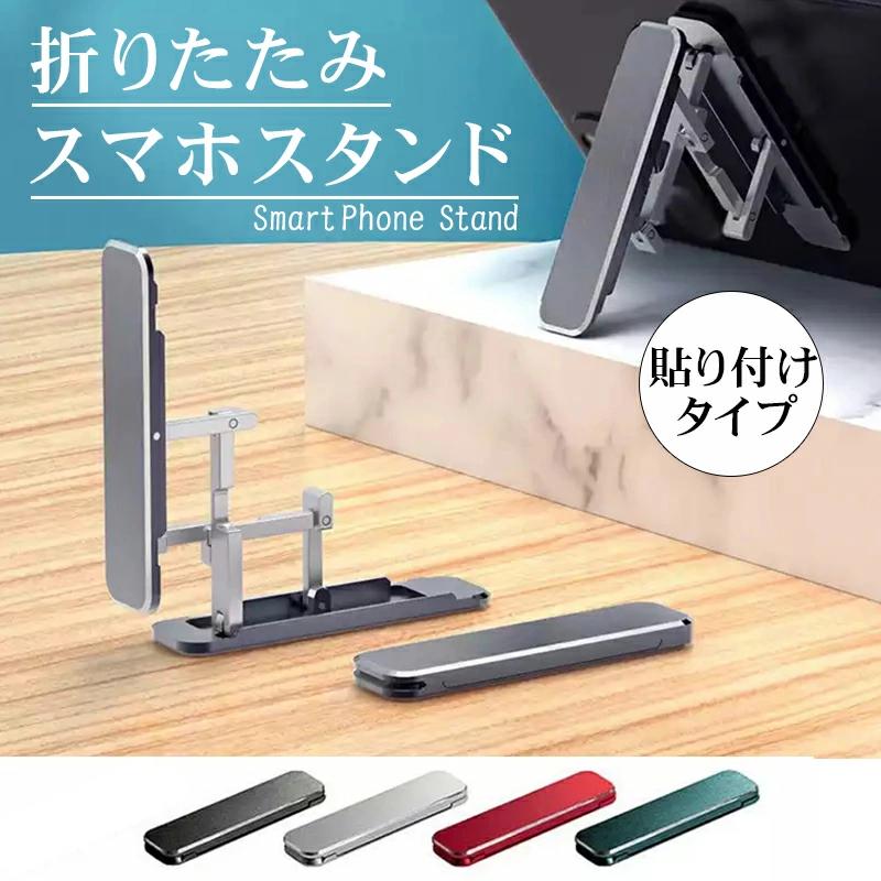 スマホスタンド（1000円程度） スマホスタンド アルミ製 5色 スマホ折りたたみスタンド キックスタンド 携帯スタンド 貼り付け ミニ コンパクト 小型 シンプル おしゃれ 角度調整 ブラック グレー シルバー レッド グリーン