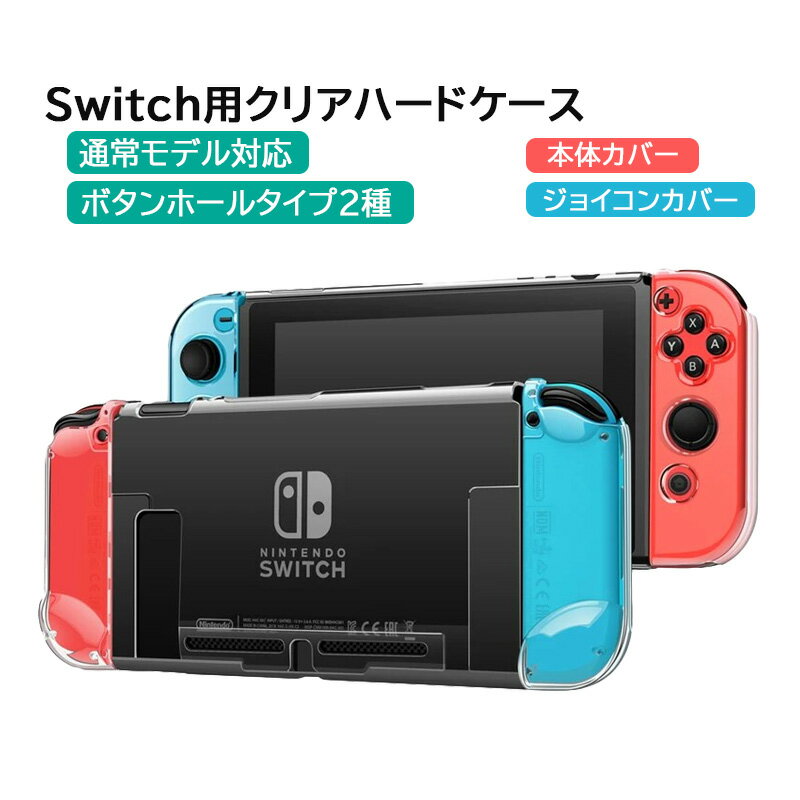 Nintendo Switch 本体ケース クリア ハードケース 分体式 Joy-Con ジョイコン セパレート 任天堂 スイッチ 保護カバー 透明ケース 【送...