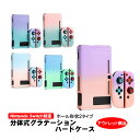 【マラソン期間P10倍】Nintendo Switch 本体カバー アウトレット商品 グラデーション ハードケース 任天堂スイッチ 分体式 保護カバー 薄型 J...