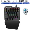 片手ゲーミングキーボード 青軸搭載 メカニカル ゲーム PC用 windows mac INKER K9 左手 キーボード USB 有線 接続 バックライト