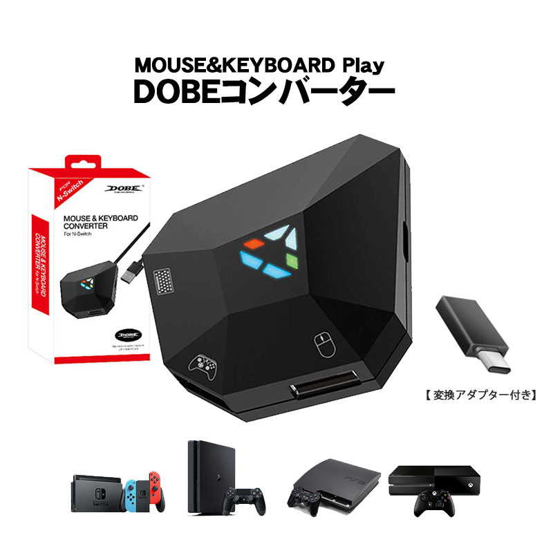 Nintendo Switch PS4 PS3 Xbox コンバーター 接続アダプタ付き [DOBE TNS-19077] 任天堂スイッチ ライト FPS TPS RPG RTS ゲーム 設定簡単 キー配置可 遅延なし Web日本語説明書付き 【送料無料】