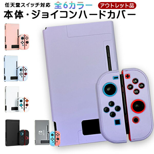 Nintendo Switch 本体ハードカバー アウトレット 分体式 ハードケース 保護カバー 薄型 任天堂スイッチ ニンテンドー ピンク ブルー ブラック ホワイト 半透明