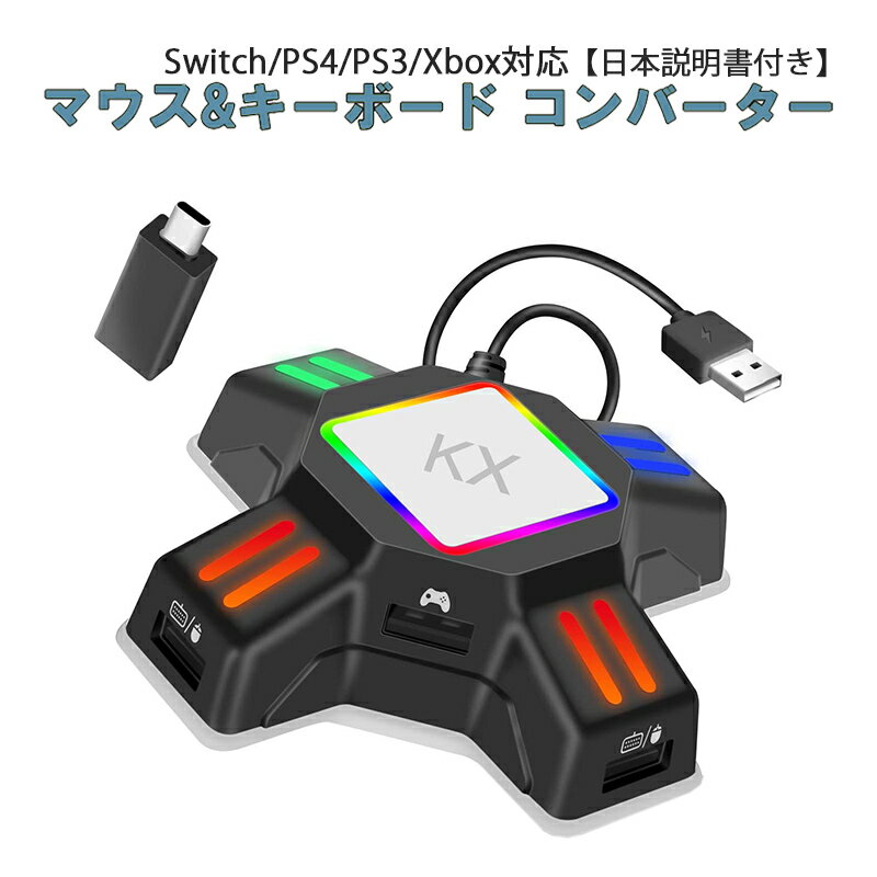 Nintendo Switch PS4 PS3 Xbox コンバーター 接続アダプタ付き 日本語説明書付き  任天堂スイッチ ニンテンドー プレイステーション プレステ FPS TPS RPG RTS ゲーム 