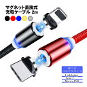 充電ケーブル マグネット着脱式 スマホ スマートフォン アンドロイド タイプB iPhone Type-C MicroUSB 2m 全5色 ブラック レッド ブ...