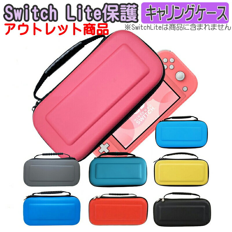 Nintendo Switch Lite キャリーケース アウトレット商品 保護ケース 持ち運び 任天堂スイッチライト ニンテンドー 収納カ