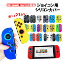 Nintendo Switch 有機ELモデル ジョイコンカバー 選べる18種類 Joy-Con用保護カバー 耐衝撃シリコンカバー ブルー グリーン ブラック ピンク イエロー ブラック ベージュ クリア 【送料無料】