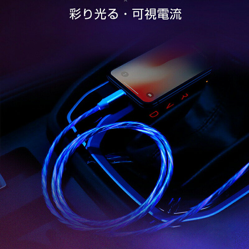 【買い物マラソン期間P5倍】光る充電ケーブル USB急速充電ケーブル スマホ スマー...
