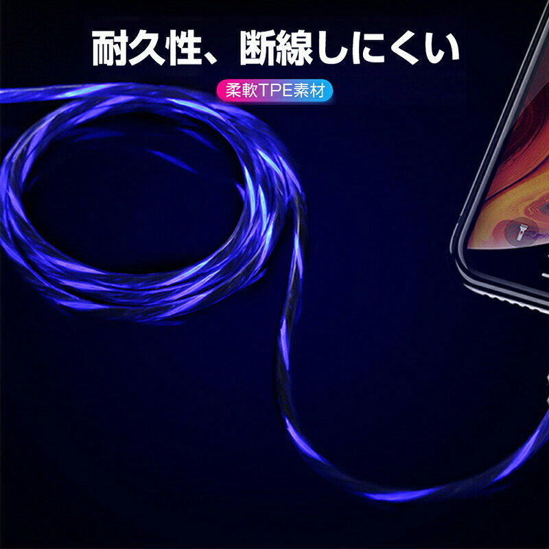 【買い物マラソン期間P5倍】光る充電ケーブル USB急速充電ケーブル スマホ スマー...