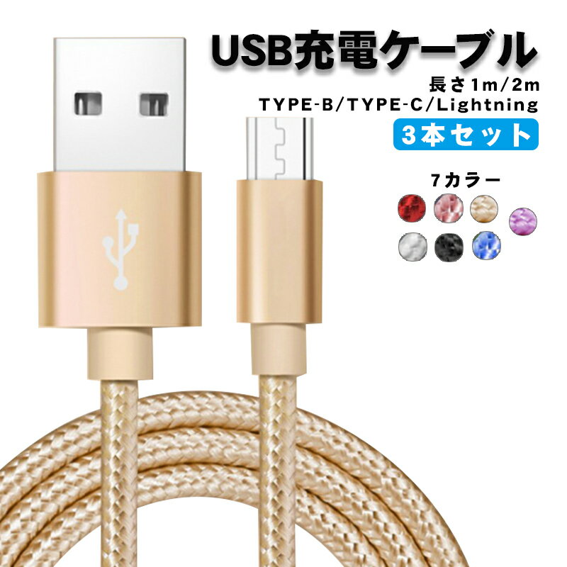 急速充電ケーブル 3本セット 2A充電 1m 2m iPhone Android Type-C アルミ合金ケーブル データ転送 断線防止 ブルー ピンク ゴールド シルバー パープル レッド ブラック 全7色