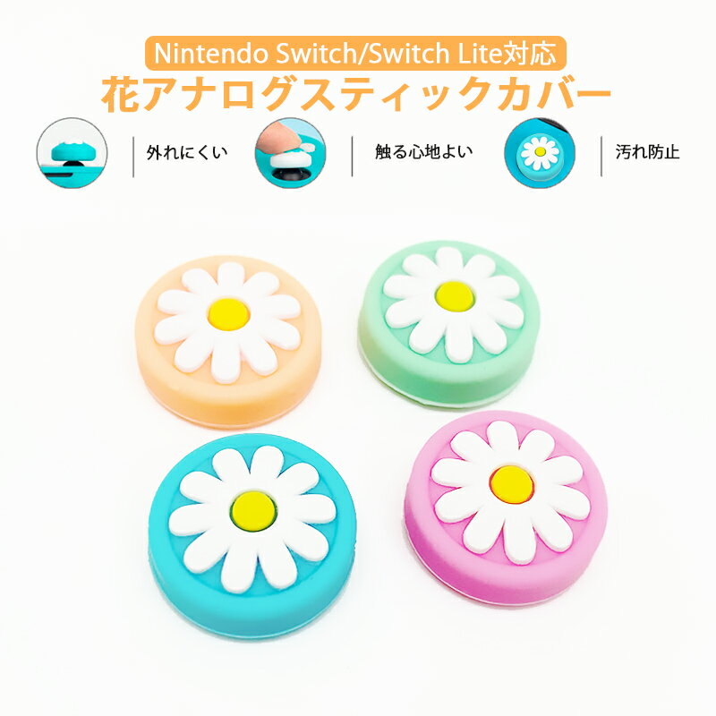 Nintendo Switch 有機ELモデル Switch Lite対応 アナログスティックカバー 花HANA キク 洋菊 ピンク グリーン 全4色 各色1個 4個セット 【送料無料】